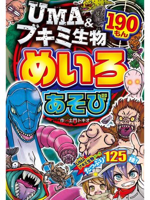 cover image of UMA＆ブキミ生物 めいろあそび 190もん